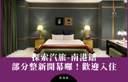 南港館全新整新房型登場! 空間質感升級,住宿休息更舒適